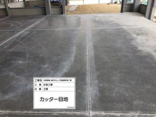 土間ｶｯﾀｰ目地完了